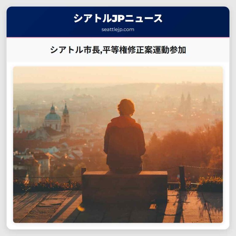 シアトル市長平等権修正案運動参加