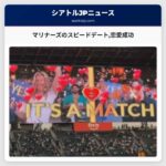 マリナーズのスピードデート恋愛成功