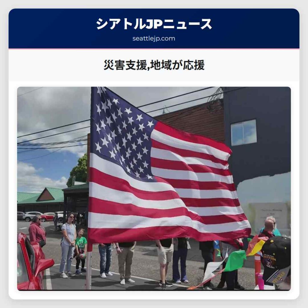 災害支援,地域が応援
