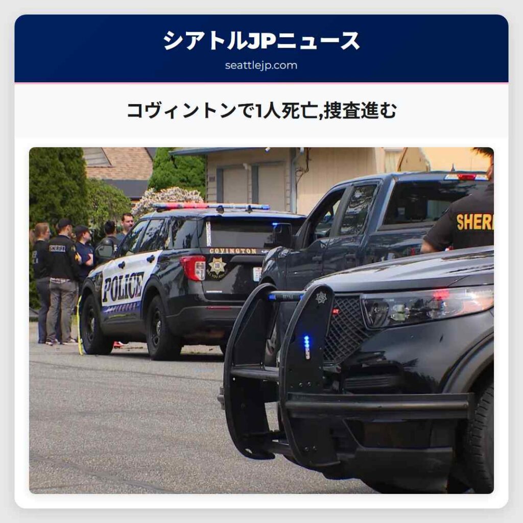コヴィントンで1人死亡,捜査進む