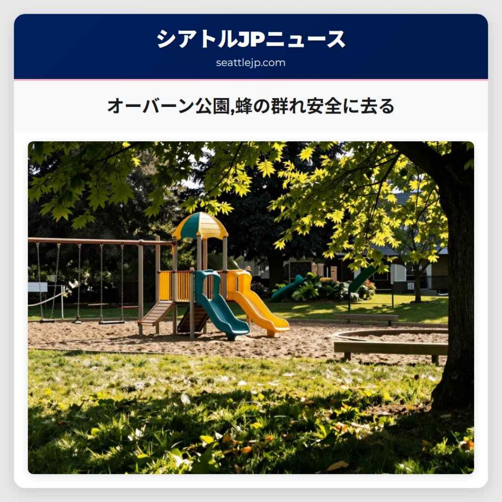 オーバーン公園,蜂の群れ安全に去る