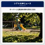 オーバーン公園蜂の群れ安全に去る