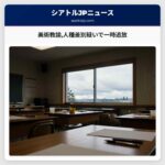 美術教諭人種差別疑いで一時追放