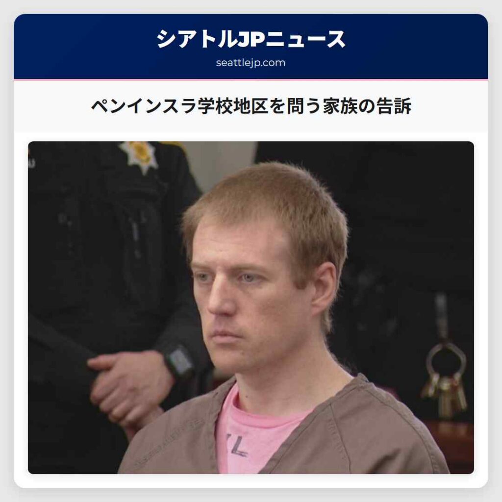 ペンインスラ学校地区を問う家族の告訴