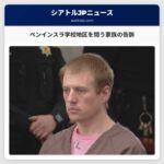 ペンインスラ学校地区を問う家族の告訴