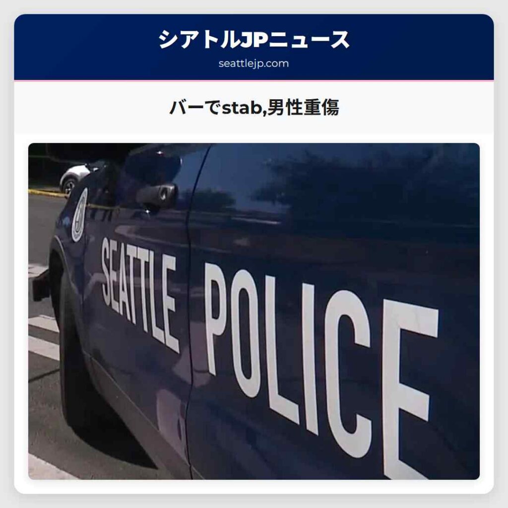 バーでstab,男性重傷