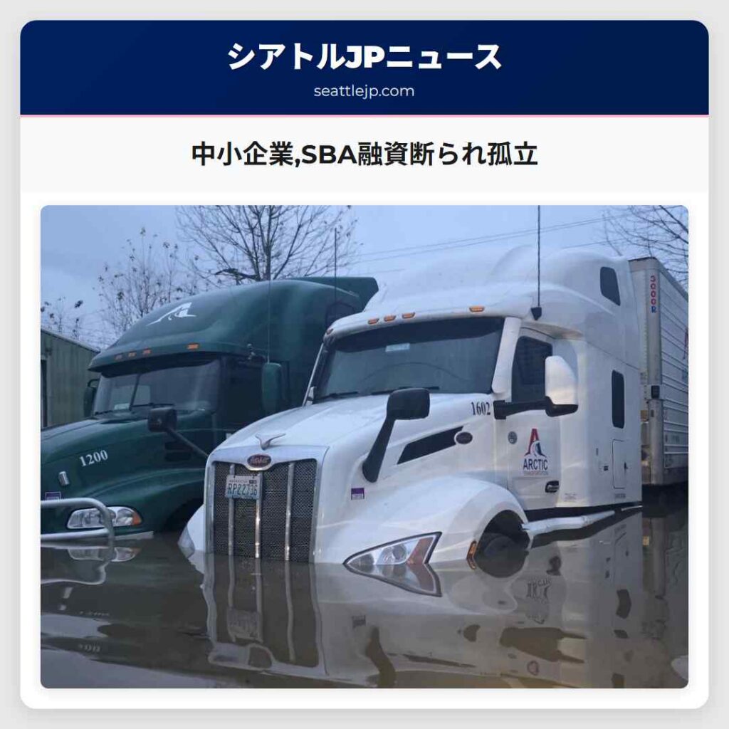 中小企業,SBA融資断られ孤立