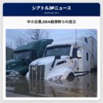 中小企業SBA融資断られ孤立