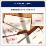 債務回収対応のチェックポイント