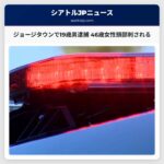 ジョージタウンで19歳男逮捕 46歳女性頭部刺される