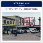 パイクプレイスマーケットで新プログラム開始