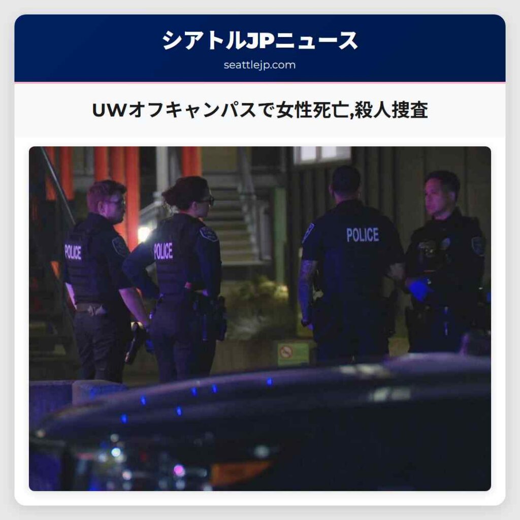 UWオフキャンパスで女性死亡,殺人捜査