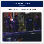 UWオフキャンパスで女性死亡殺人捜査