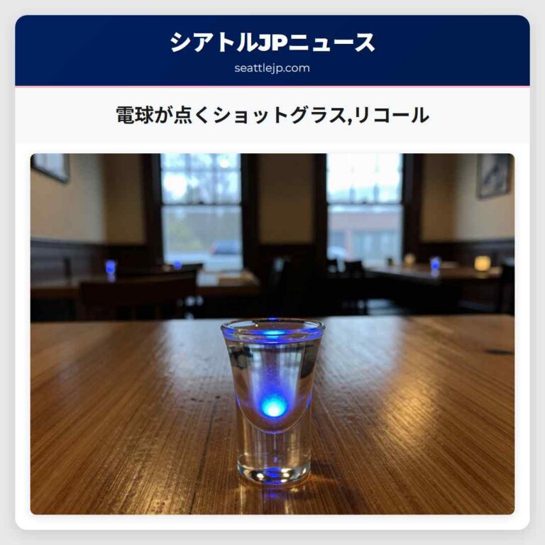 電球が点くショットグラスリコール