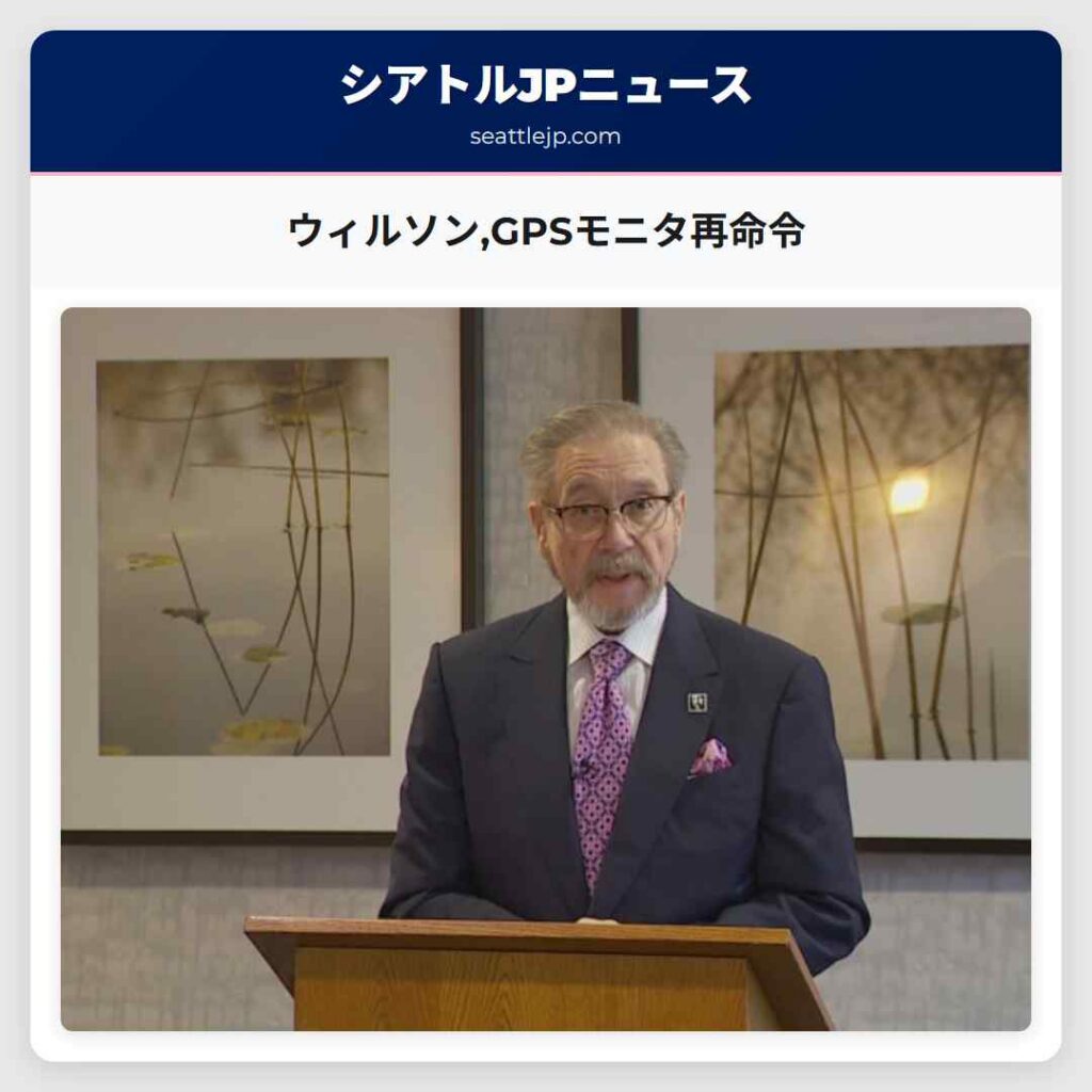 ウィルソン,GPSモニタ再命令