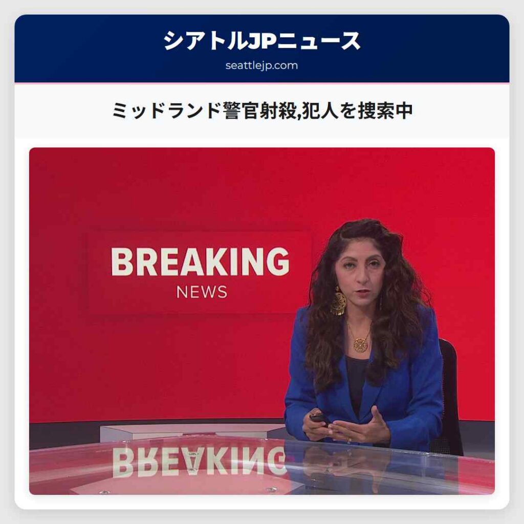 ミッドランド警官射殺,犯人を捜索中
