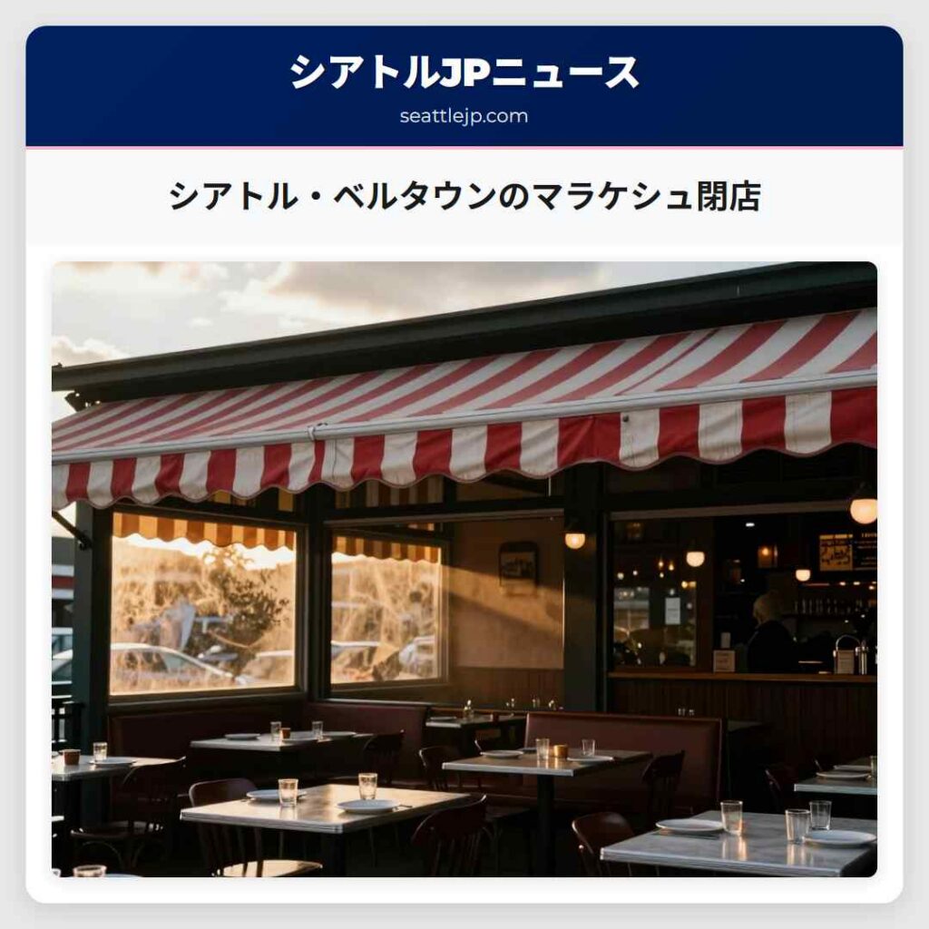 シアトル・ベルタウンのマラケシュ閉店
