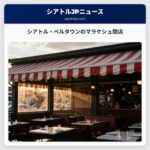 シアトル・ベルタウンのマラケシュ閉店