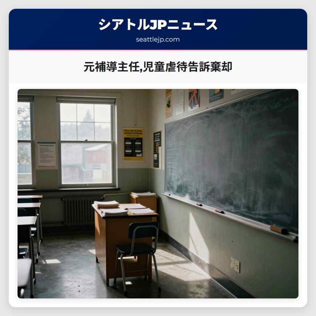元補導主任,児童虐待告訴棄却