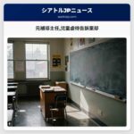 元補導主任児童虐待告訴棄却