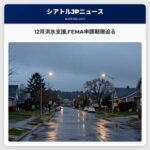 12月洪水支援FEMA申請期限迫る