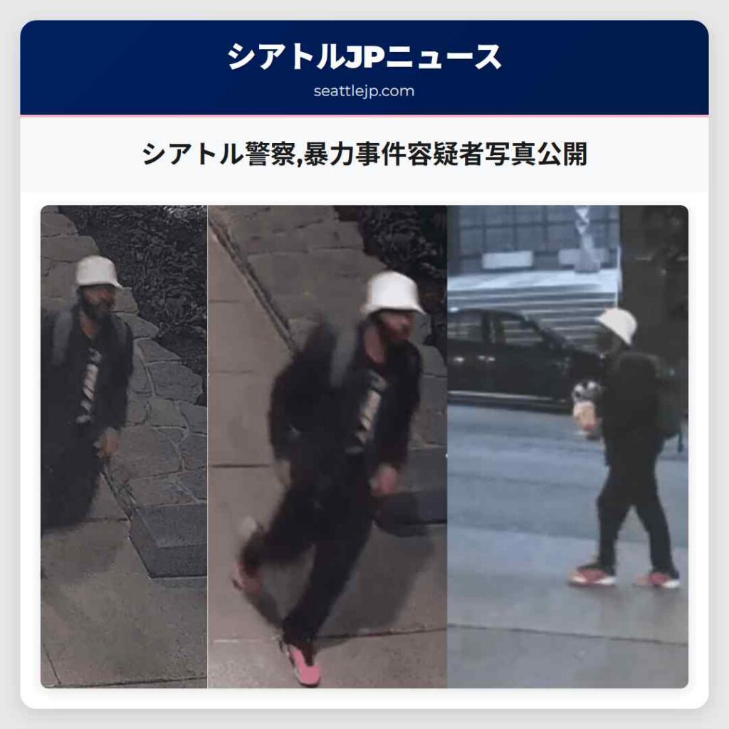 シアトル警察暴力事件容疑者写真公開
