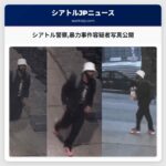 シアトル警察暴力事件容疑者写真公開