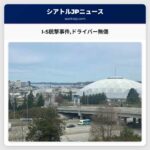 I-5銃撃事件ドライバー無傷