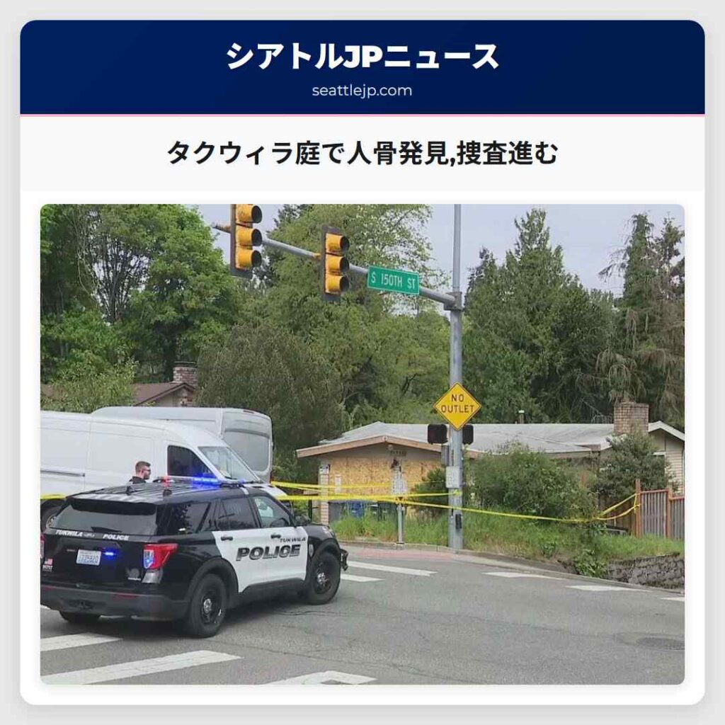 タクウィラ庭で人骨発見,捜査進む