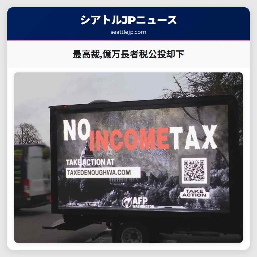 最高裁,億万長者税公投却下