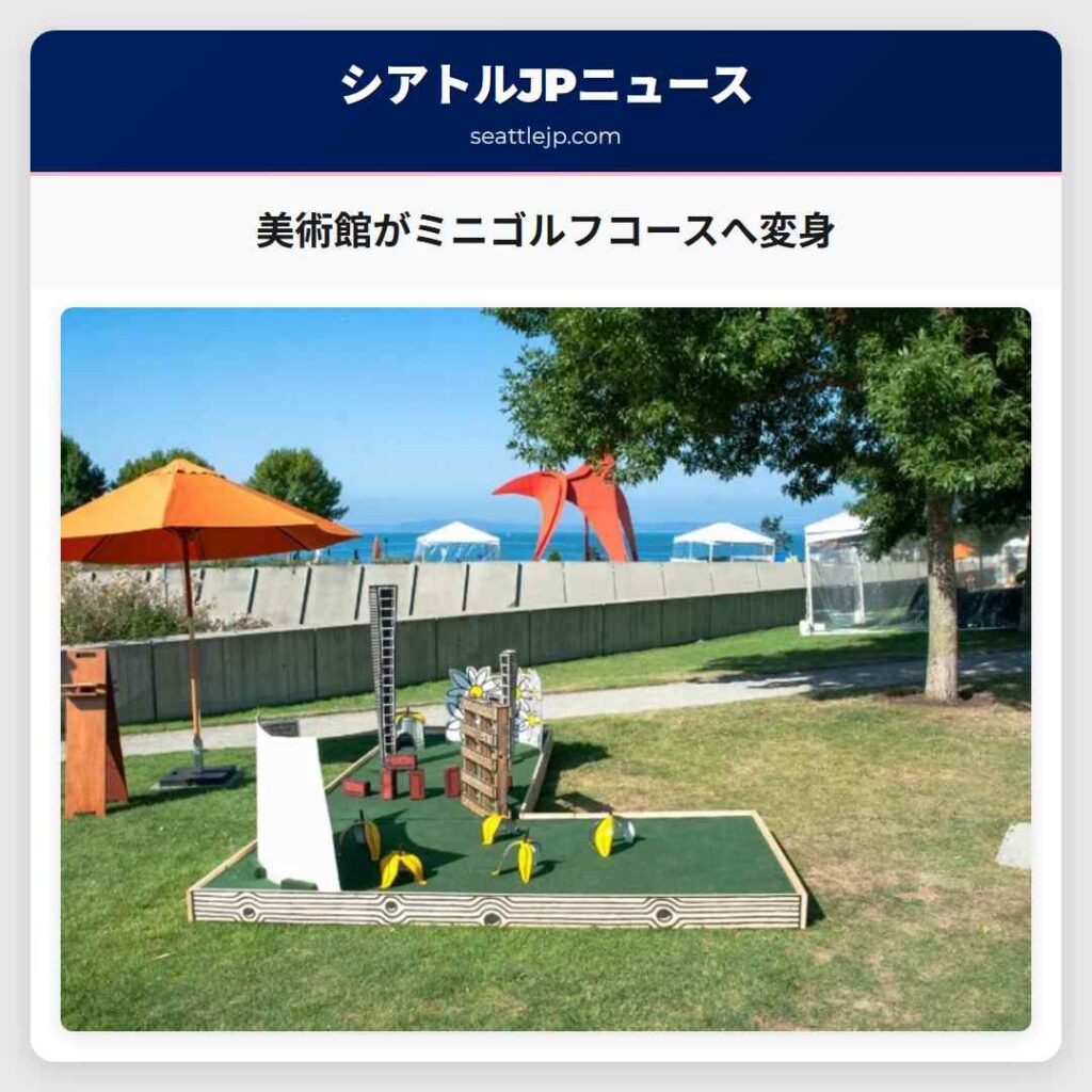 美術館がミニゴルフコースへ変身
