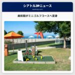美術館がミニゴルフコースへ変身