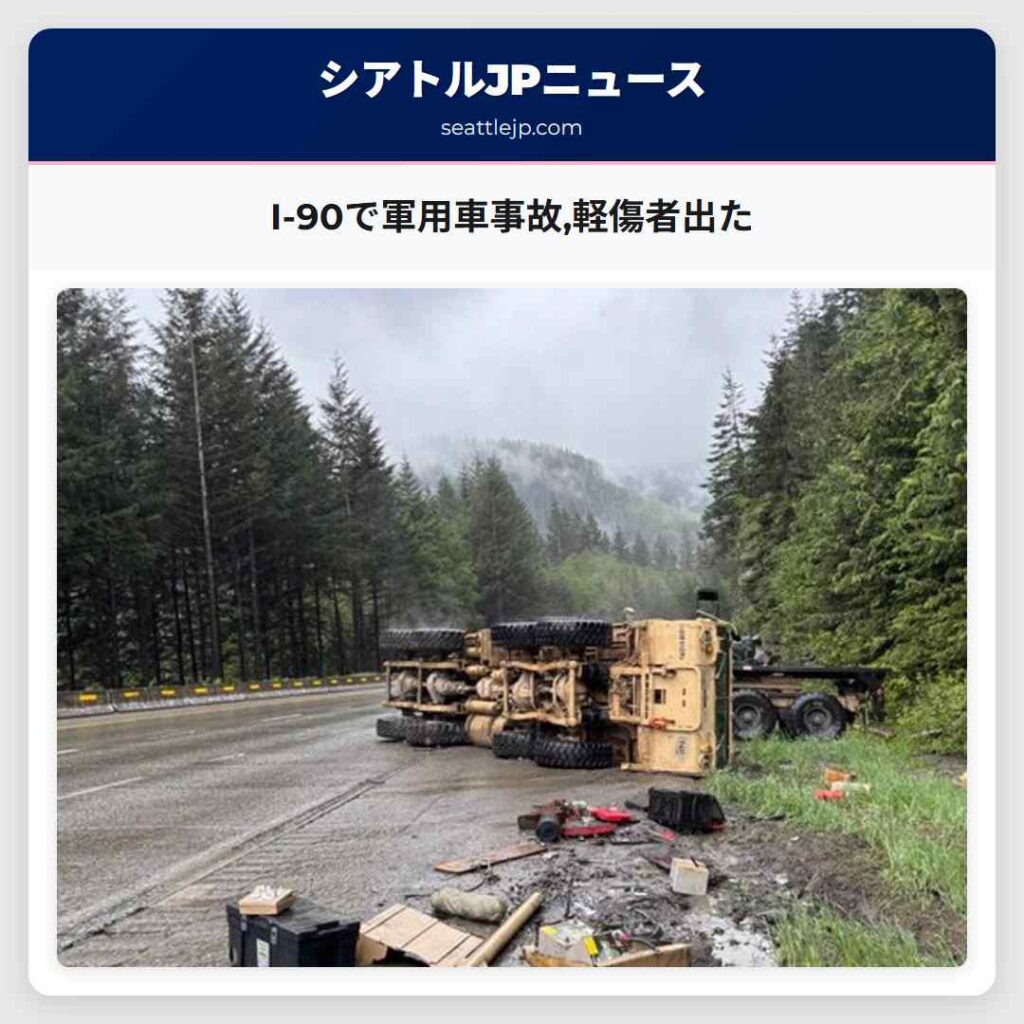 I-90で軍用車事故,軽傷者出た