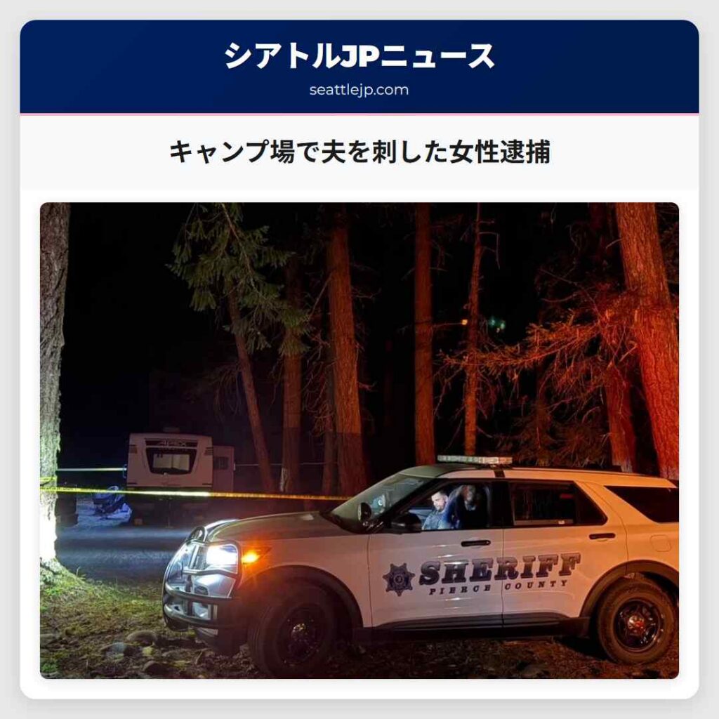 シアトルニュース 2 キャンプ場で夫を刺した女性逮捕