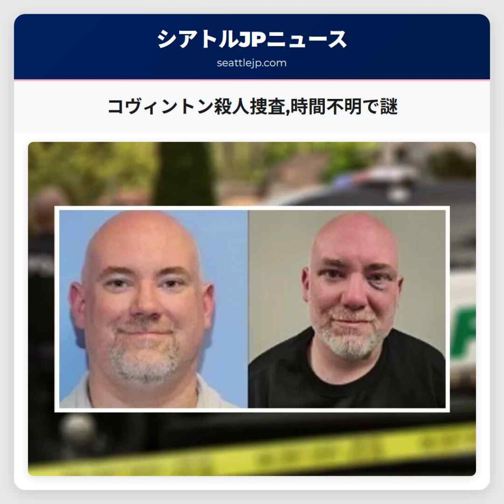 コヴィントン殺人捜査,時間不明で謎