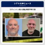 コヴィントン殺人捜査時間不明で謎