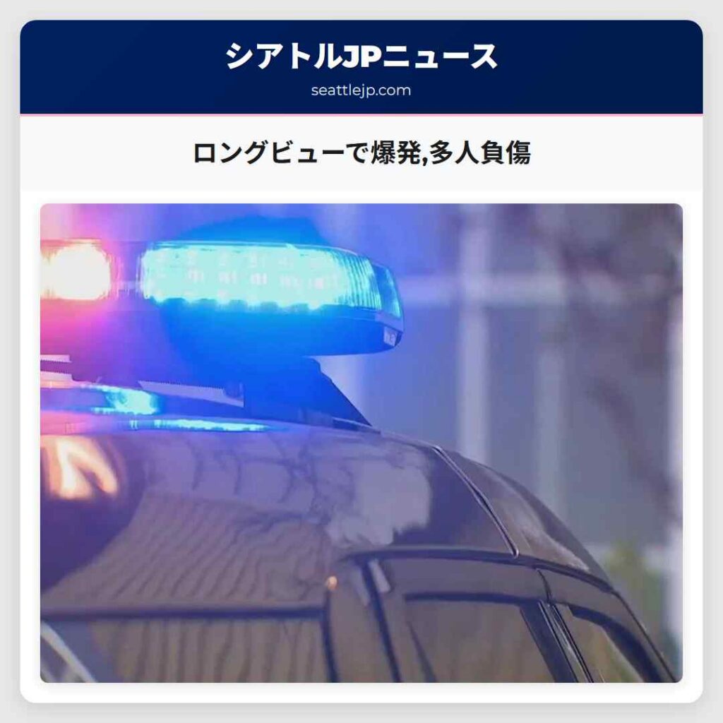 ロングビューで爆発,多人負傷