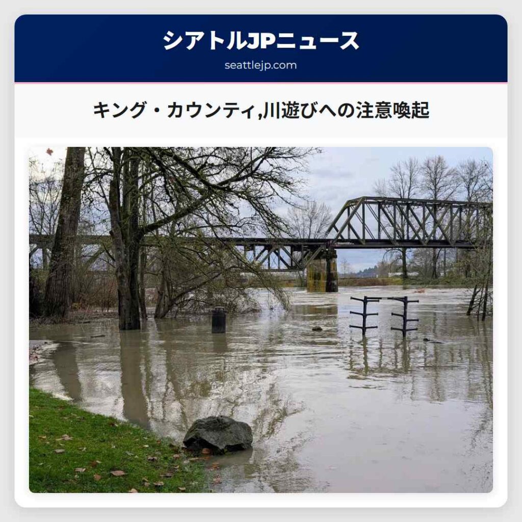 キング・カウンティ,川遊びへの注意喚起