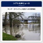 キング・カウンティ川遊びへの注意喚起