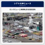 ロングビュー工場爆発安全違反歴有