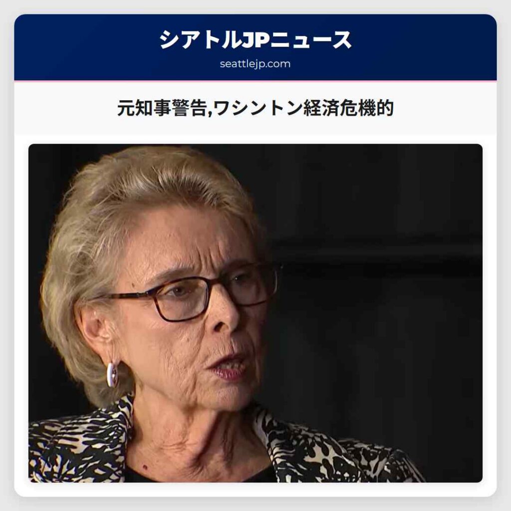 元知事警告,ワシントン経済危機的