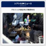 デルリッジ住民市に行動求める