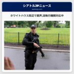 ホワイトハウス周辺で銃声法執行機関対応中