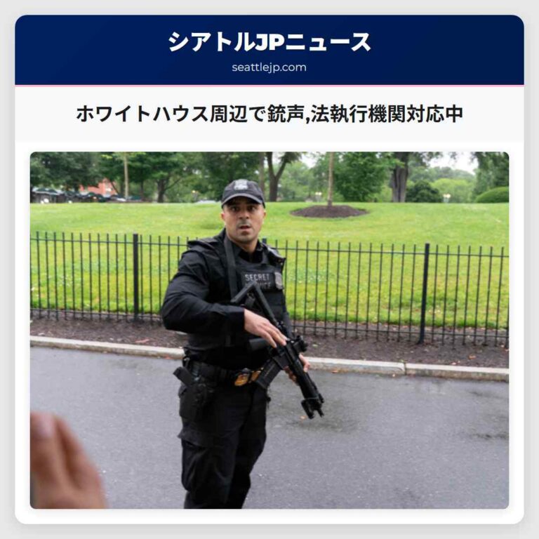 ホワイトハウス周辺で銃声法執行機関対応中
