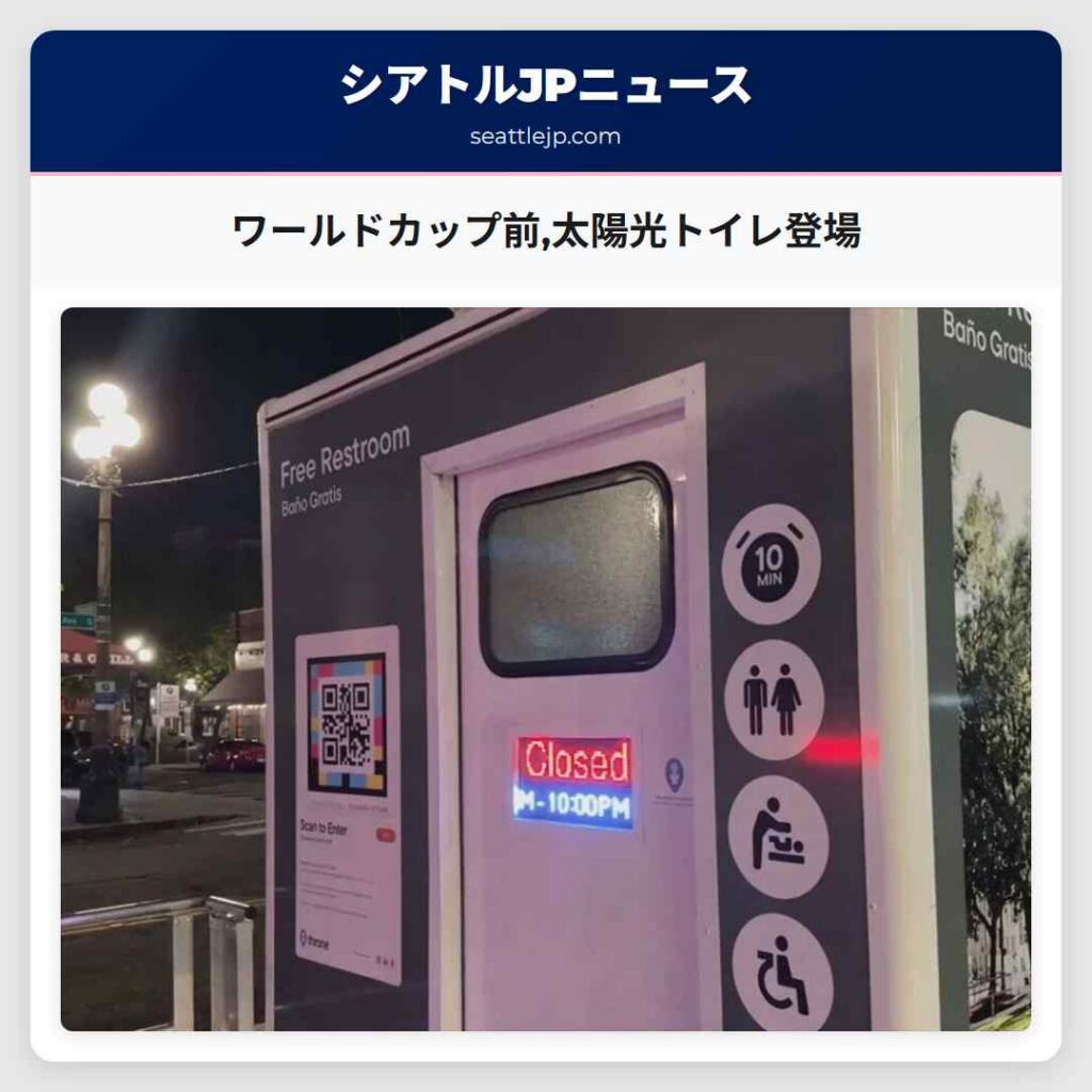 ワールドカップ前,太陽光トイレ登場