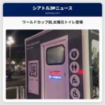 ワールドカップ前太陽光トイレ登場