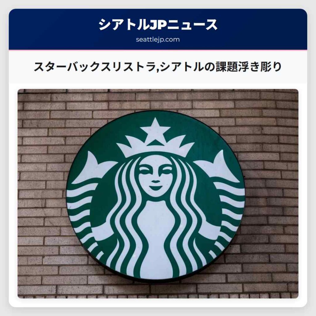 スターバックスリストラ,シアトルの課題浮き彫り