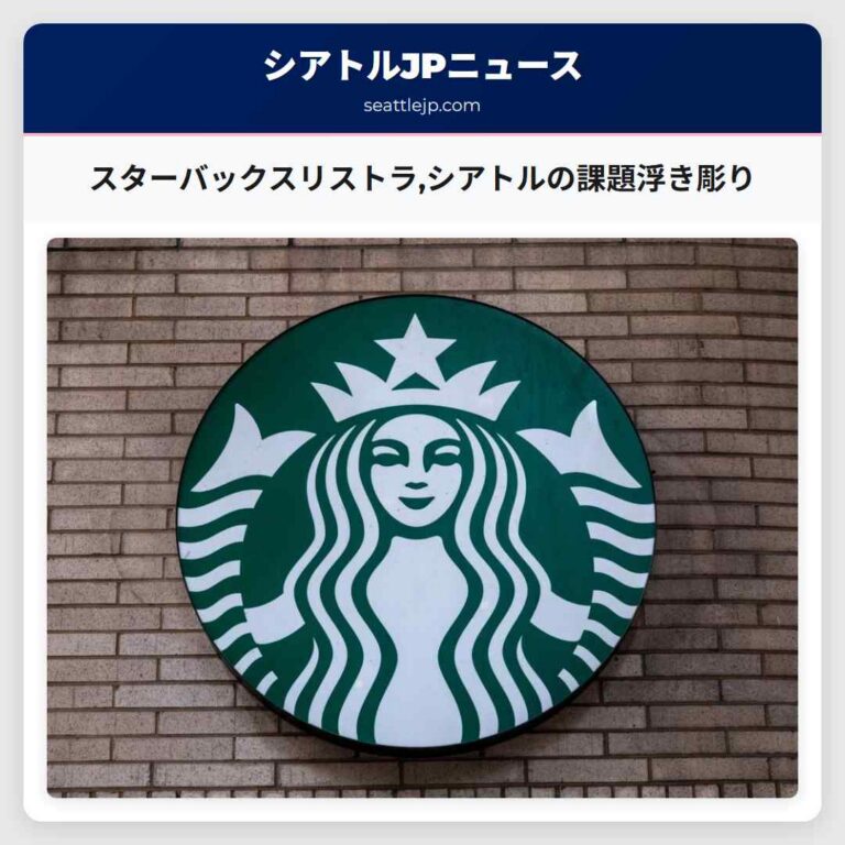 スターバックスリストラシアトルの課題浮き彫り
