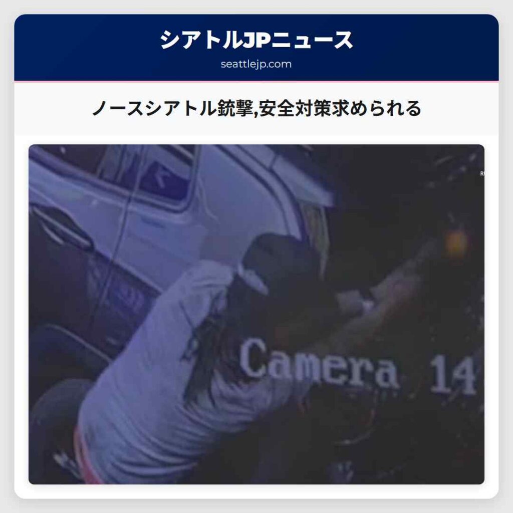 ノースシアトル銃撃,安全対策求められる