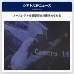 ノースシアトル銃撃安全対策求められる